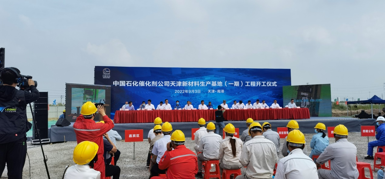 热烈庆祝中国石化催化剂公司天津新材料生产基地 一期工程建设开工